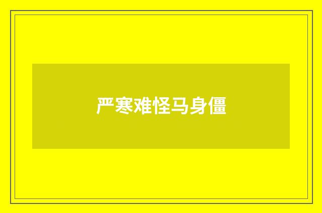 严寒难怪马身僵