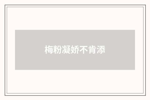 梅粉凝娇不肯添