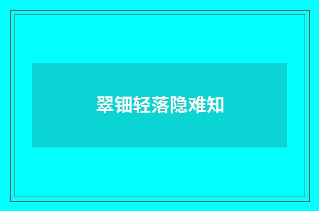 翠钿轻落隐难知
