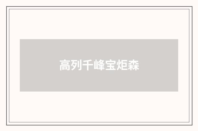 高列千峰宝炬森