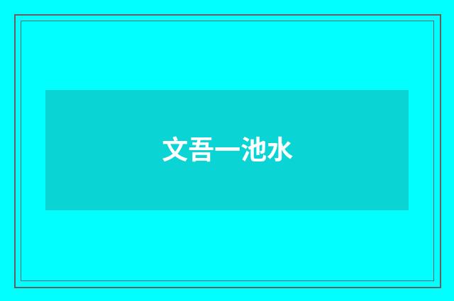文吾一池水