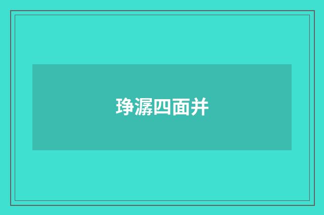 琤潺四面并