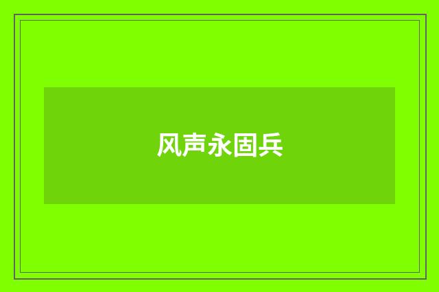 风声永固兵