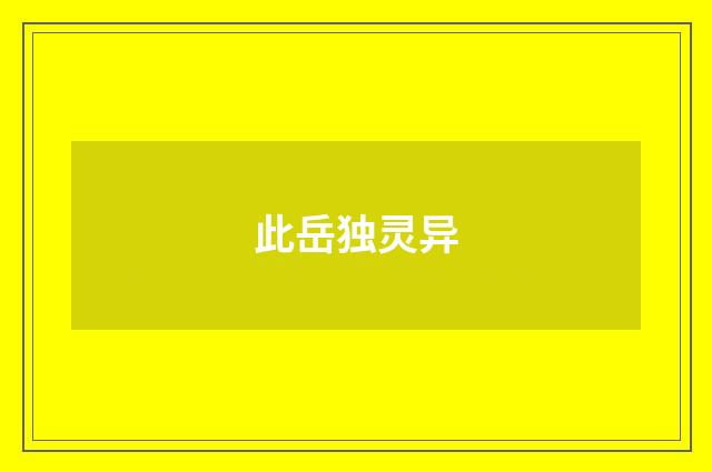 此岳独灵异