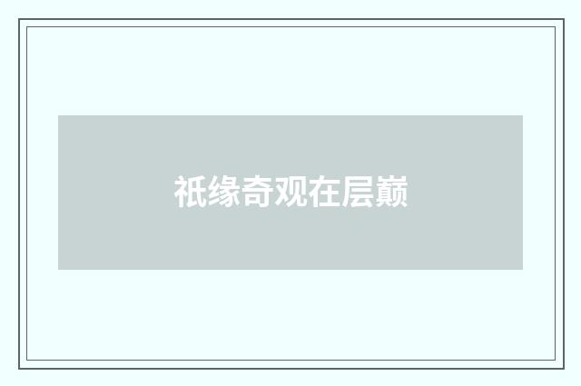 祇缘奇观在层巅