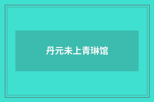 丹元未上青琳馆