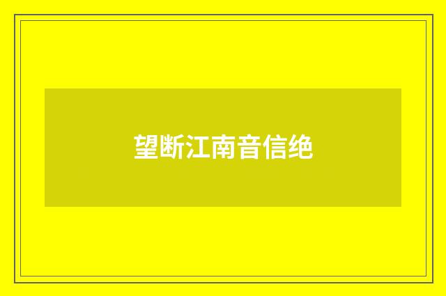 望断江南音信绝