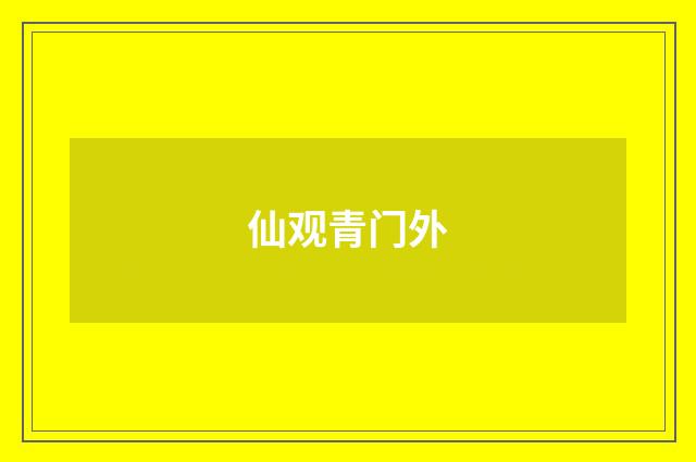 仙观青门外