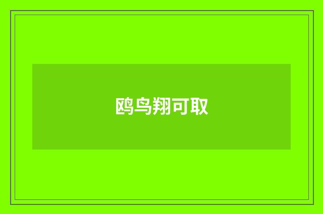 鸥鸟翔可取
