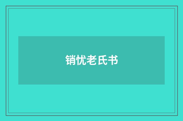 销忧老氏书
