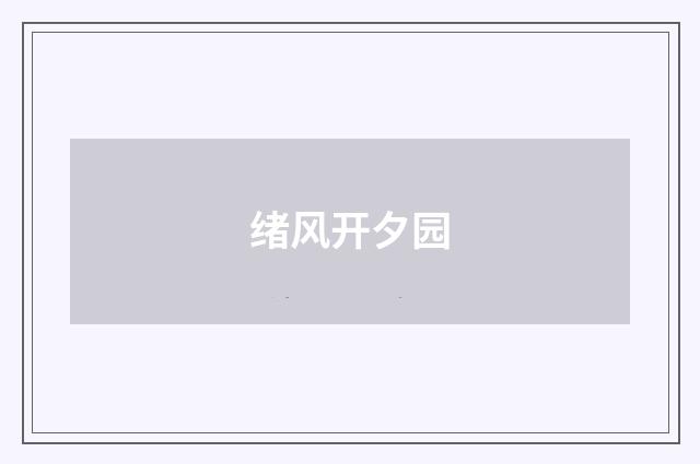 绪风开夕园