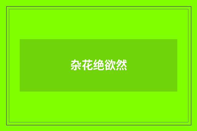 杂花绝欲然