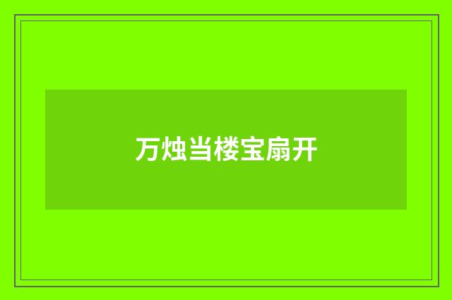 万烛当楼宝扇开