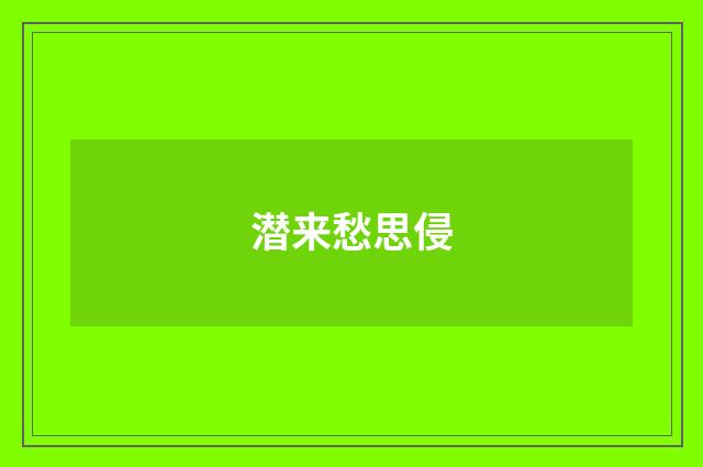 潜来愁思侵