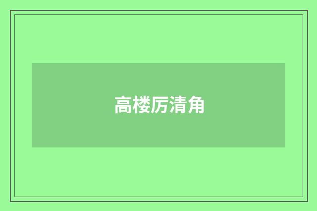 高楼厉清角