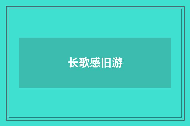 长歌感旧游