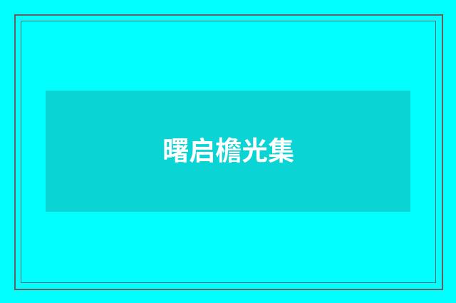 曙启檐光集
