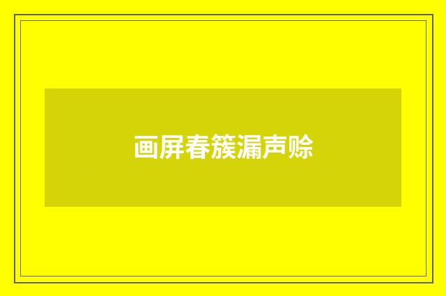 画屏春簇漏声赊