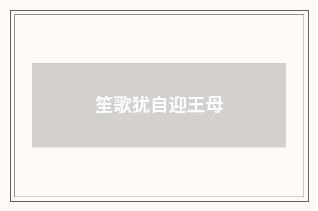 笙歌犹自迎王母