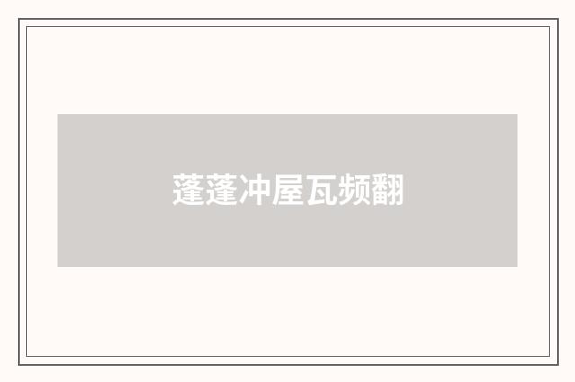 蓬蓬冲屋瓦频翻