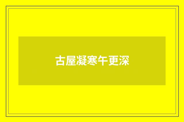古屋凝寒午更深