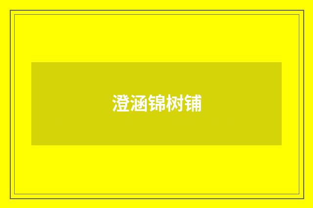 澄涵锦树铺