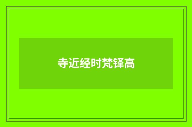 寺近经时梵铎高