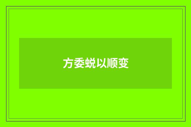 方委蜕以顺变
