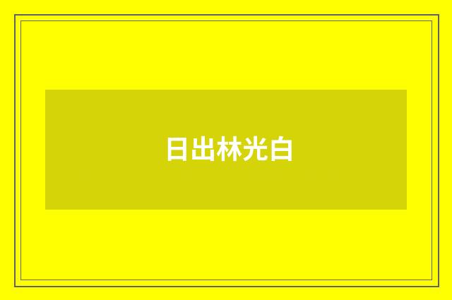 日出林光白