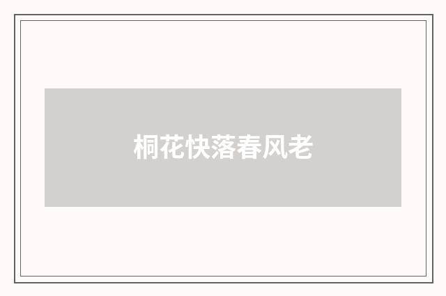 桐花快落春风老