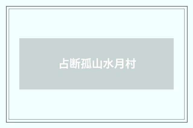 占断孤山水月村