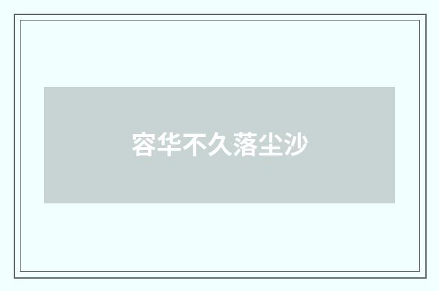 容华不久落尘沙