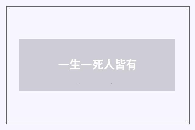一生一死人皆有