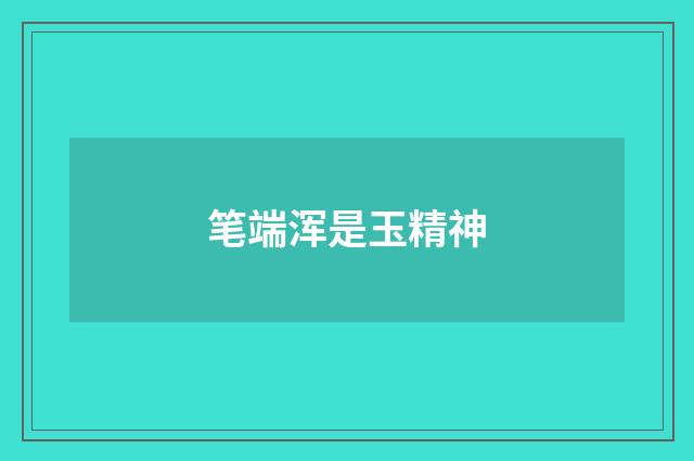 笔端浑是玉精神