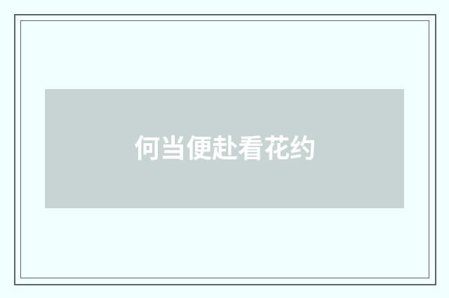 何当便赴看花约