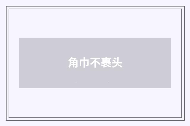 角巾不裹头