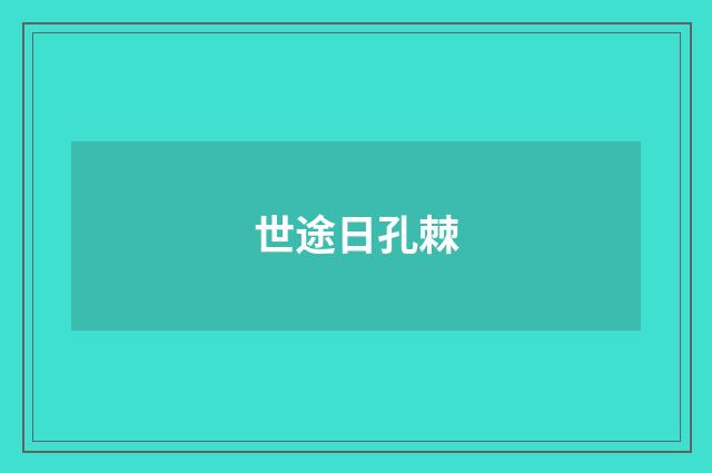 世途日孔棘