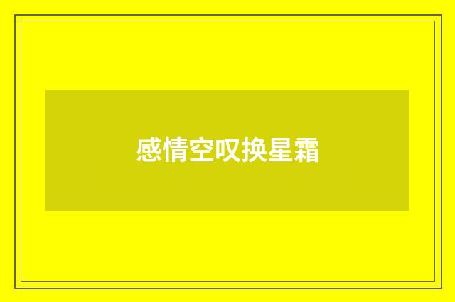 感情空叹换星霜