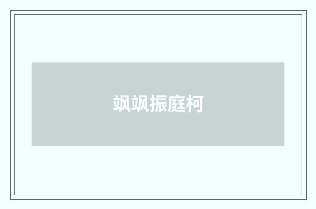 飒飒振庭柯