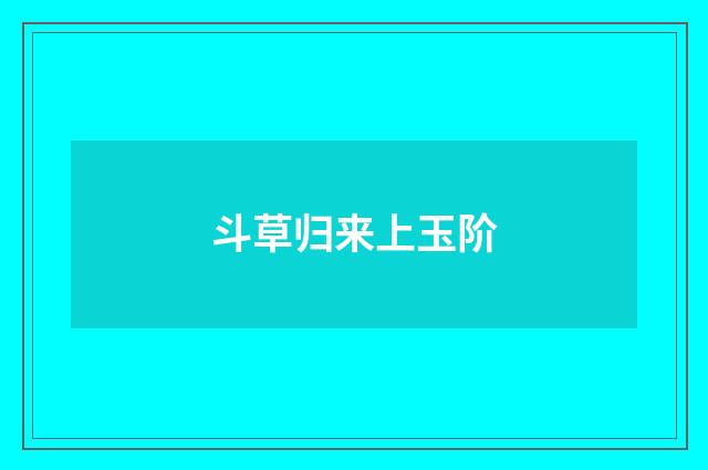斗草归来上玉阶