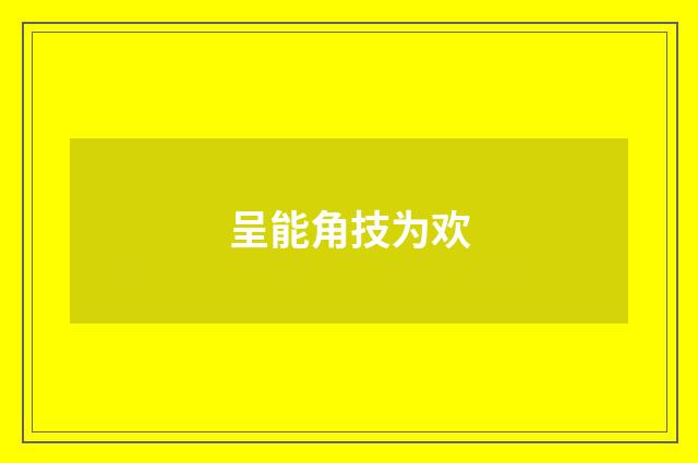 呈能角技为欢