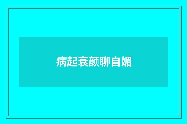 病起衰颜聊自媚