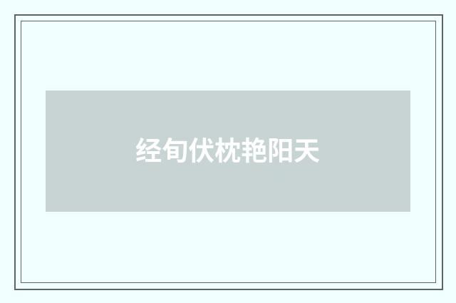 经旬伏枕艳阳天