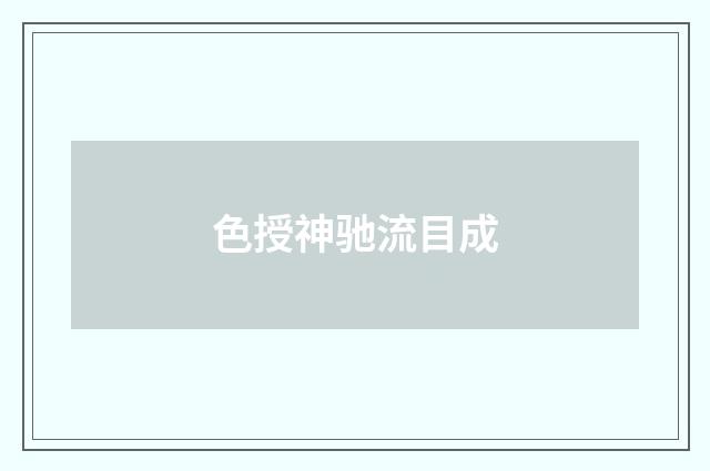 色授神驰流目成