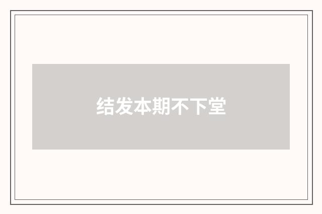 结发本期不下堂