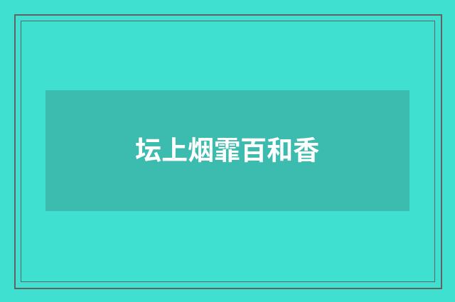 坛上烟霏百和香