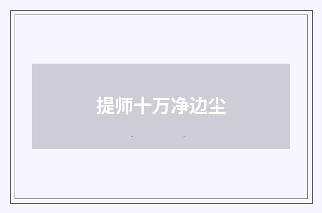 提师十万净边尘