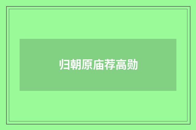 归朝原庙荐高勋