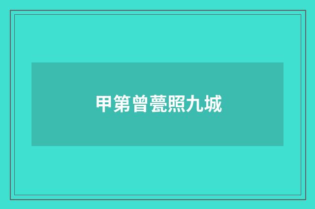 甲第曾甍照九城