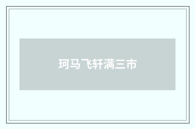 珂马飞轩满三市